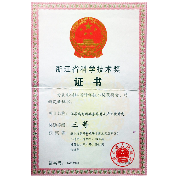 《仙居鸡肉用品系培育及产业化开发》浙江省科技奖2006